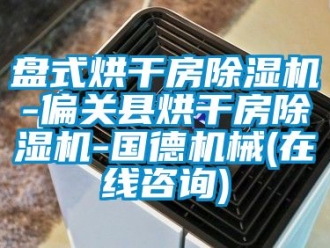 行業新聞盤式烘干房除濕機-偏關縣烘干房除濕機-國德機械(在線咨詢)