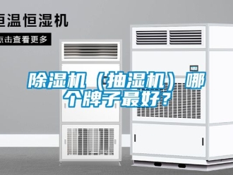 企業新聞除濕機（抽濕機）哪個牌子最好？