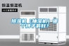 除濕機（抽濕機）哪個牌子最好？