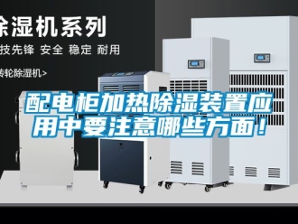 行業新聞配電柜加熱除濕裝置應用中要注意哪些方面！