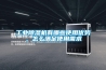 工業除濕機有哪些使用優勢，怎么滿足使用需求