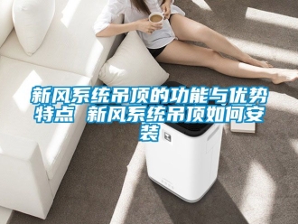 企業新聞新風系統吊頂的功能與優勢特點 新風系統吊頂如何安裝