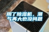 用了除濕機，潮氣再大也沒問題