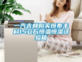 知識百科一汽吉林購買恒泰豐科15立方恒溫恒濕試驗箱