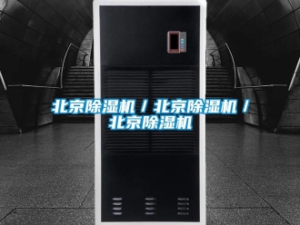 企業新聞北京除濕機／北京除濕機／北京除濕機