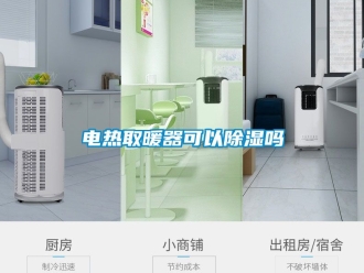 行業新聞電熱取暖器可以除濕嗎