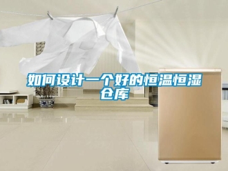 知識百科如何設計一個好的恒溫恒濕倉庫