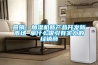 營銷：加濕機新產品開發新市場 拿什么吸引有實力的經銷商