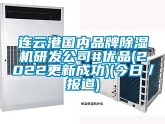 企業新聞連云港國內品牌除濕機研發公司#優品(2022更新成功)(今日／報道)
