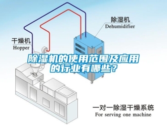 常見問題除濕機的使用范圍及應用的行業有哪些？