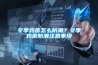 冬季雞舍怎么防潮？冬季雞舍防潮注意事項