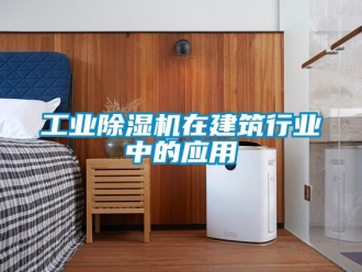 企業新聞工業除濕機在建筑行業中的應用