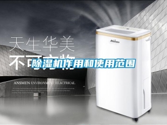企業新聞除濕機作用和使用范圍