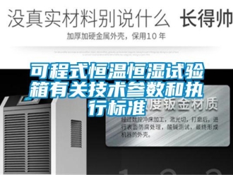 知識百科可程式恒溫恒濕試驗箱有關技術參數和執行標準