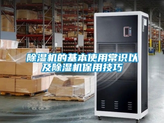 企業新聞除濕機的基本使用常識以及除濕機保用技巧