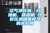 空氣凈化器、掃地機、除濕機 性價比品牌推薦及購買心得