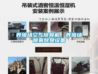 知識百科養殖場空氣除臭機，養殖場噴霧除臭設備