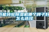節能轉輪除濕機哪個牌子好，怎么選擇