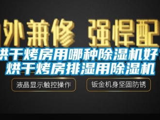 行業新聞烘干烤房用哪種除濕機好？烘干烤房排濕用除濕機