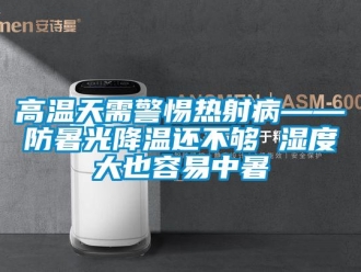 企業新聞高溫天需警惕熱射病——防暑光降溫還不夠 濕度大也容易中暑