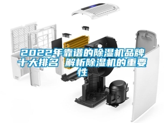 企業新聞2022年靠譜的除濕機品牌十大排名 解析除濕機的重要性