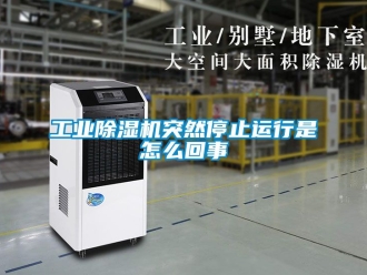 常見問題工業除濕機突然停止運行是怎么回事