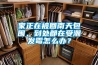 家正在被回南天包圍，到處都在受潮發霉怎么辦？