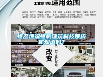 知識百科恒溫恒濕恒氧建筑科技系統你知道嗎？