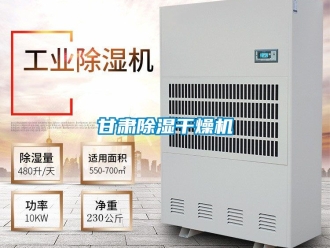 行業新聞甘肅除濕干燥機