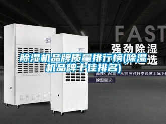企業新聞除濕機品牌質量排行榜(除濕機品牌十佳排名)