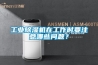 工業除濕機在工作時要注意哪些問題？