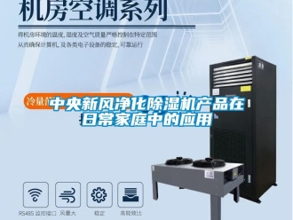 知識百科中央新風凈化除濕機產品在日常家庭中的應用