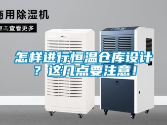知識百科怎樣進行恒溫倉庫設計？這幾點要注意！