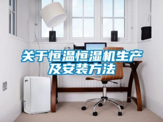 知識百科關于恒溫恒濕機生產及安裝方法
