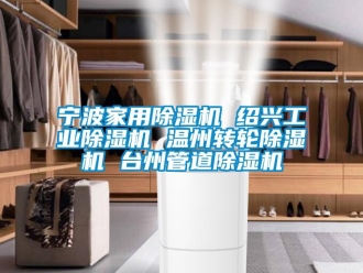 常見問題寧波家用除濕機 紹興工業除濕機 溫州轉輪除濕機 臺州管道除濕機