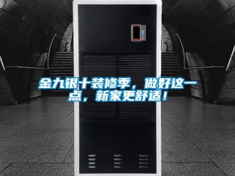 行業新聞金九銀十裝修季，做好這一點，新家更舒適！