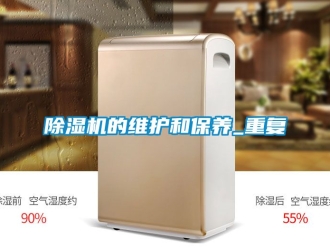 企業新聞除濕機的維護和保養_重復
