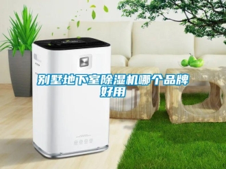 企業新聞別墅地下室除濕機哪個品牌好用