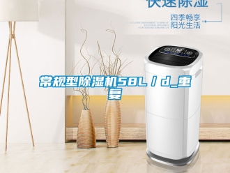 企業新聞常規型除濕機58L／d_重復