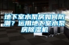 地下室水泵房如何防潮？運用地下室水泵房除濕機