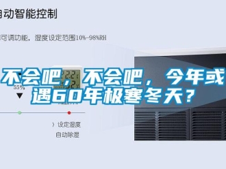 常見問題不會吧，不會吧，今年或遇60年極寒冬天？