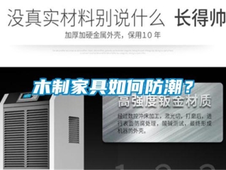 常見問題木制家具如何防潮？