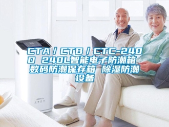 企業新聞CTA／CTB／CTC-240D 240L智能電子防潮箱 數碼防潮保存箱 除濕防潮設備