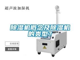 行業新聞除濕機概念及除濕機的類型？