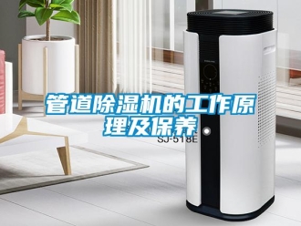 行業新聞管道除濕機的工作原理及保養