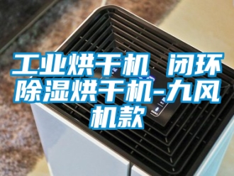 常見問題工業烘干機 閉環除濕烘干機-九風機款