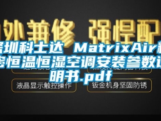 知識百科深圳科士達 MatrixAir精密恒溫恒濕空調安裝參數說明書.pdf