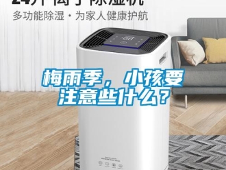 行業新聞梅雨季，小孩要注意些什么？