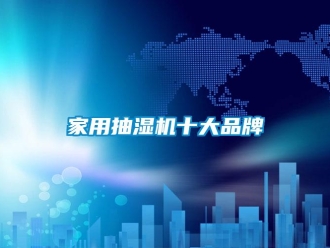 企業新聞家用抽濕機十大品牌