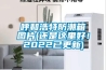 呼和浩特防潮箱圖片(還是這里好！2022已更新)